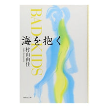 画像をギャラリービューアに読み込む, 海を抱く　ＢＡＤ　ＫＩＤＳ
