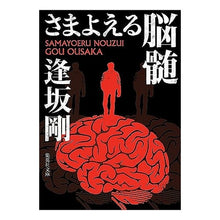 Load image into Gallery viewer, さまよえる脳髄 Go Osaka
