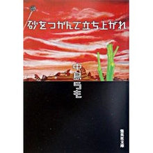 画像をギャラリービューアに読み込む, 砂をつかんで立ち上がれ Nakajima et al.
