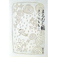 ＃さくら　ももこ　著 ＃まるむし帳 ｻｸﾗﾓﾓｺ 集英社 (集英社文庫) : Written by Momoko Sakura Marumushi book :9784087476248