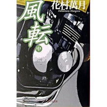 画像をギャラリービューアに読み込む, 風転　中 Manzuki Hanamura
