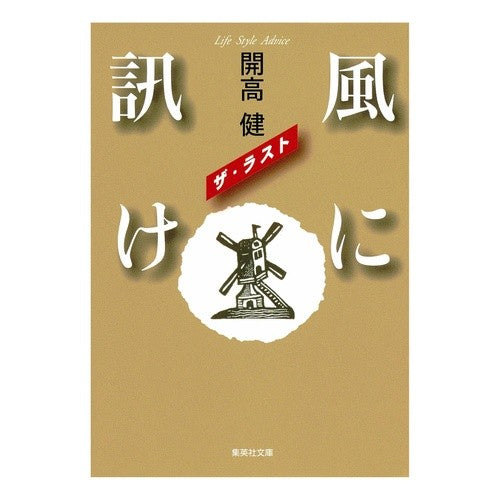 ＃開高　健　著 ＃風に訊け　ザ・ラスト ｶｲｺｳﾀｹｼ :9784087476316