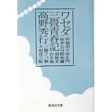 Load image into Gallery viewer, ワセダ三畳青春記
