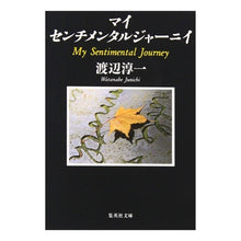 画像をギャラリービューアに読み込む, ＃渡辺　淳一　著 ＃マイセンチメンタルジャーニイ ﾜﾀﾅﾍﾞｼﾞﾕﾝｲﾁ :9784087476354
