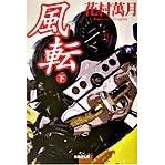 画像をギャラリービューアに読み込む, 風転　下 Manzuki Hanamura
