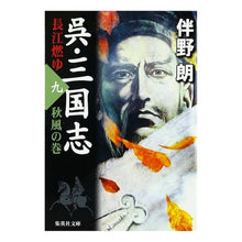 Load image into Gallery viewer, 呉・三国志　長江燃ゆ　　　９　秋風の巻
