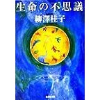 画像をギャラリービューアに読み込む, 生命の不思議
