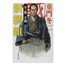 画像をギャラリービューアに読み込む, 全一冊　小説　新撰組 Touji Domon
