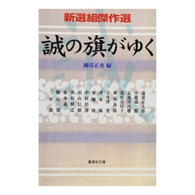 画像をギャラリービューアに読み込む, 新選組傑作選　誠の旗がゆく Masamitsu Hosoya
