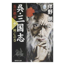 Load image into Gallery viewer, 呉・三国志　長江燃ゆ　　１０　興亡の巻
