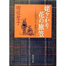 Load image into Gallery viewer, 姥ざかり花の旅笠　小田宅子の「東路日記」 Seiko Tanabe
