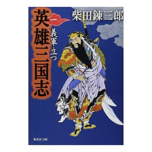 画像をギャラリービューアに読み込む, 英雄三国志　　　１　義軍立つ
