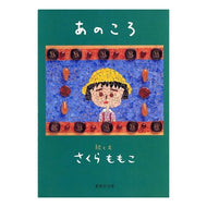 ＃さくら　ももこ ＃あのころ ｻｸﾗﾓﾓｺ 集英社 : Momoko Sakura Those days :9784087476743