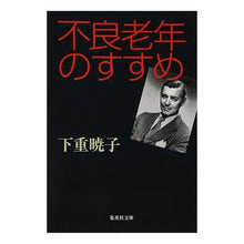 画像をギャラリービューアに読み込む, 不良老年のすすめ Akiko Shimoshige
