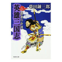 Load image into Gallery viewer, ＃柴田　錬三郎　著 ＃英雄三国志　　　２　覇者の命運 ｼﾊﾞﾀﾚﾝｻﾞﾌﾞﾛｳ 集英社 英雄三国志(2) (集英社文庫) : Written by Renzaburo Shibata Romance of the Three Kingdoms of Heroes  : Written by Renzaburo Shibata R :9784087476835
