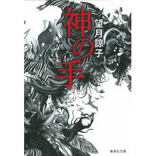 画像をギャラリービューアに読み込む, ＃望月　諒子　著 ＃神の手 ﾓﾁｽﾞｷﾘﾖｳｺ 集英社 (集英社文庫) : Written by Ryoko Mochizuki hand of god :9784087476910
