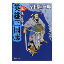 Load image into Gallery viewer, ＃柴田　錬三郎　著 ＃英雄三国志　　　３　三国鼎立 ｼﾊﾞﾀﾚﾝｻﾞﾌﾞﾛｳ 集英社 英雄三国志 3 三国鼎立 (集英社文庫) : Written by Renzaburo Shibata Romance of the Three Kingdoms of Hero : Written by Renzaburo Shibata R :9784087476927
