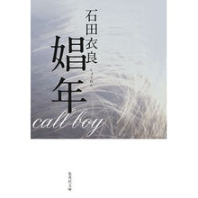 画像をギャラリービューアに読み込む, ＃石田 衣良 ＃娼年 ｲｼﾀﾞｲﾗ | Ira Ishida :9784087476941
