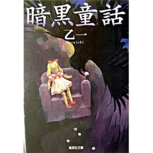 画像をギャラリービューアに読み込む, ＃乙一　著 ＃暗黒童話 ｵﾂｲﾁ 集英社 (集英社文庫) : Written by Otsuichi dark fairy tale :9784087476958
