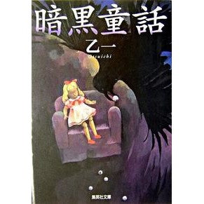 暗黒童話