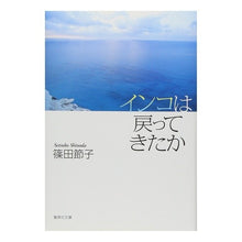 Load image into Gallery viewer, ＃篠田　節子　著 ＃インコは戻ってきたか ｼﾉﾀﾞｾﾂｺ :9784087476972
