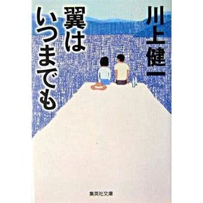 翼はいつまでも Kenichi Kawakami wings are forever