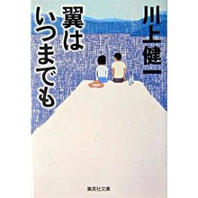Load image into Gallery viewer, 翼はいつまでも Kenichi Kawakami wings are forever

