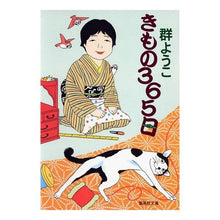画像をギャラリービューアに読み込む, ＃群　ようこ　著 ＃きもの３６５日 ﾑﾚﾖｳｺ :9784087477009
