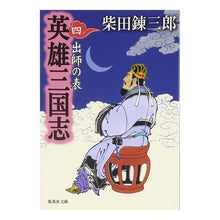 Load image into Gallery viewer, ＃柴田　錬三郎　著 ＃英雄三国志　　　４　出師の表 ｼﾊﾞﾀﾚﾝｻﾞﾌﾞﾛｳ 集英社 英雄三国志 4 出師の表 (集英社文庫) : Written by Renzaburo Shibata Romance of the Three Kingdoms of Hero : Written by Renzaburo Shibata R :9784087477023
