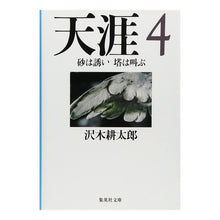 Load image into Gallery viewer, ＃沢木　耕太郎　著 ＃天涯　　　４　砂は誘い塔は叫ぶ ｻﾜｷｺｳﾀﾛｳ 集英社 天涯 4 砂は誘い 塔は叫ぶ (集英社文庫) : Written by Kotaro Sawaki Tengai 4 The sand invites and the tower sc : Written by Kotaro Sawaki Tenga :9784087477115
