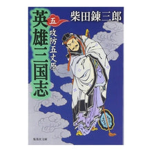 Load image into Gallery viewer, ＃柴田　錬三郎　著 ＃英雄三国志　　　５　攻防五丈原 ｼﾊﾞﾀﾚﾝｻﾞﾌﾞﾛｳ 集英社 英雄三国志 5 攻防五丈原 (集英社文庫) : Written by Renzaburo Shibata Romance of the Three Kingdoms of He : Written by Renzaburo Shibata R :9784087477146
