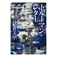 画像をギャラリービューアに読み込む, トルーマン・レター Tetsuo Takashima
