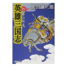 Load image into Gallery viewer, ＃柴田　錬三郎　著 ＃英雄三国志　　　６　夢の終焉 ｼﾊﾞﾀﾚﾝｻﾞﾌﾞﾛｳ 集英社 英雄三国志 6 夢の終焉 (集英社文庫) : Written by Renzaburo Shibata Romance of the Three Kingdoms of Hero : Written by Renzaburo Shibata R :9784087477221
