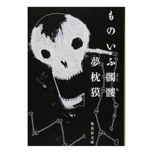 画像をギャラリービューアに読み込む, ＃夢枕 獏 ＃ものいふ髑髏 ﾕﾒﾏｸﾗﾊﾞｸ | Yumemakura Baku Monoifu Skull :9784087477276
