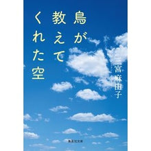 Load image into Gallery viewer, 鳥が教えてくれた空 Mayuko Sannomiya
