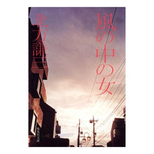 Load image into Gallery viewer, ＃北方　謙三　著 ＃風の中の女 ｷﾀｶﾀｹﾝｿﾞｳ 集英社 (集英社文庫) : Written by Kenzo Kitakata woman in the wind :9784087477351
