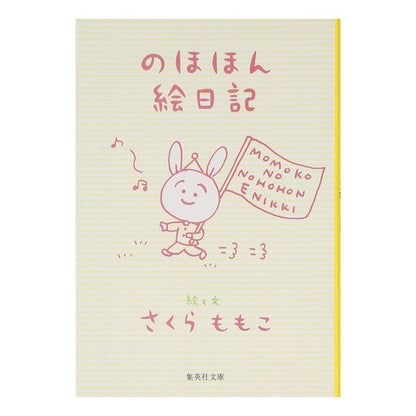 のほほん絵日記