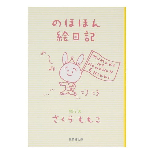 ＃さくら　ももこ ＃のほほん絵日記 ｻｸﾗﾓﾓｺ :9784087477375