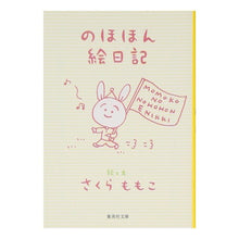 画像をギャラリービューアに読み込む, ＃さくら　ももこ ＃のほほん絵日記 ｻｸﾗﾓﾓｺ 集英社 (集英社文庫) : Momoko Sakura Nohohon picture diary :9784087477375
