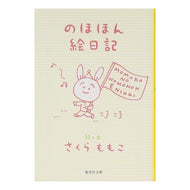 ＃さくら　ももこ ＃のほほん絵日記 ｻｸﾗﾓﾓｺ 集英社 (集英社文庫) : Momoko Sakura Nohohon picture diary :9784087477375