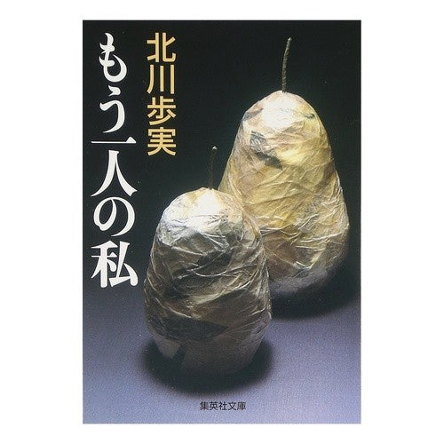 もう一人の私