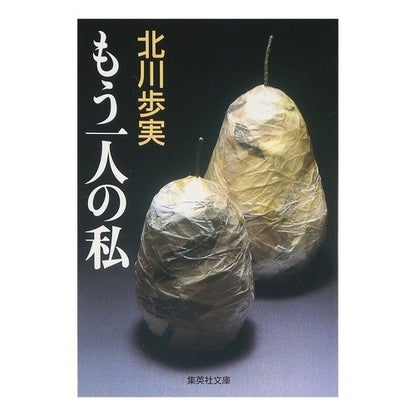 もう一人の私