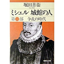 画像をギャラリービューアに読み込む, ミシェル　城館の人　　　１　争乱の時代 Yoshie Hotta

