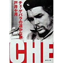 画像をギャラリービューアに読み込む, チェ・ゲバラの遥かな旅
