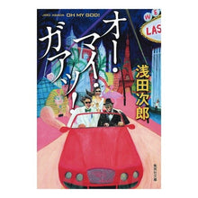画像をギャラリービューアに読み込む, ＃浅田　次郎　著 ＃オー・マイ・ガァッ！ ｱｻﾀﾞｼﾞﾛｳ 集英社 オー・マイ・ガアッ! (集英社文庫) : Written by Jiro Asada Oh my gah! :9784087477542
