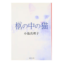 画像をギャラリービューアに読み込む, 柩の中の猫
