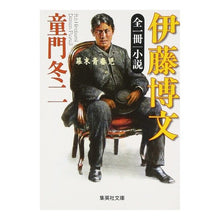 画像をギャラリービューアに読み込む, 全一冊　小説　伊藤博文　幕末青春児 Touji Domon
