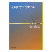 画像をギャラリービューアに読み込む, 夜明けまで１マイル　ｓｏｍｅｂｏｄｙ　ｌ
