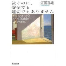 画像をギャラリービューアに読み込む, ＃江國　香織　著 ＃泳ぐのに、安全でも適切でもありません ｴｸﾆｶｵﾘ 集英社 (集英社文庫) : Written by Kaori Ekuni Not safe or suitable for swimming :9784087477856
