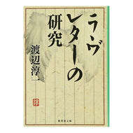 ＃渡辺　淳一　著 ＃ラヴレターの研究 ﾜﾀﾅﾍﾞｼﾞﾕﾝｲﾁ 集英社 (集英社文庫) : Written by Junichi Watanabe love letter research :9784087477863